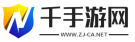 千手游网